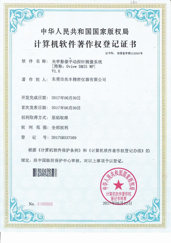 計算機軟件著作權(quán)登記證書-光學(xué)影像手動探針測量系統(tǒng)