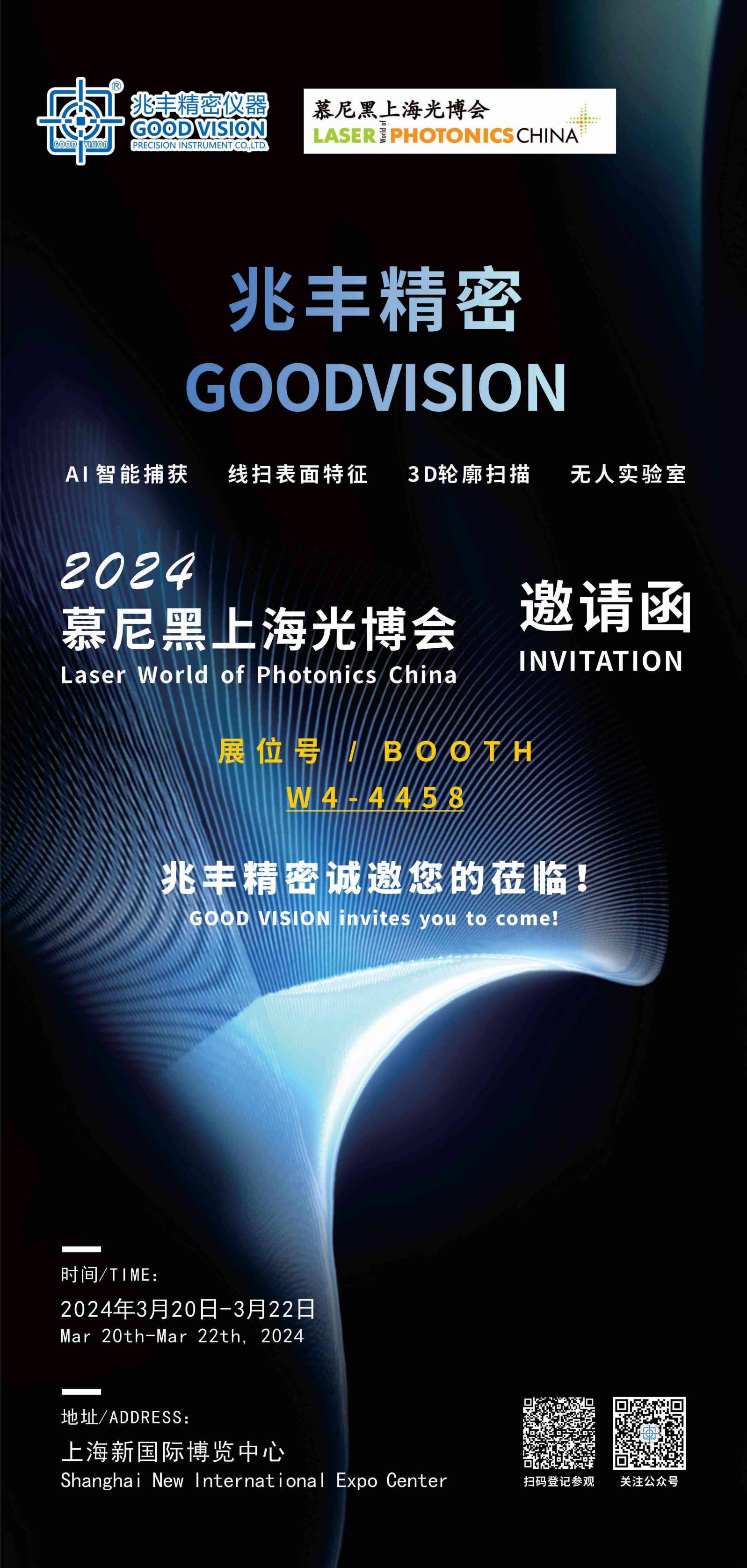 東莞市兆豐精密儀器有限公司誠摯邀請您參加2024慕尼黑上海光博會！